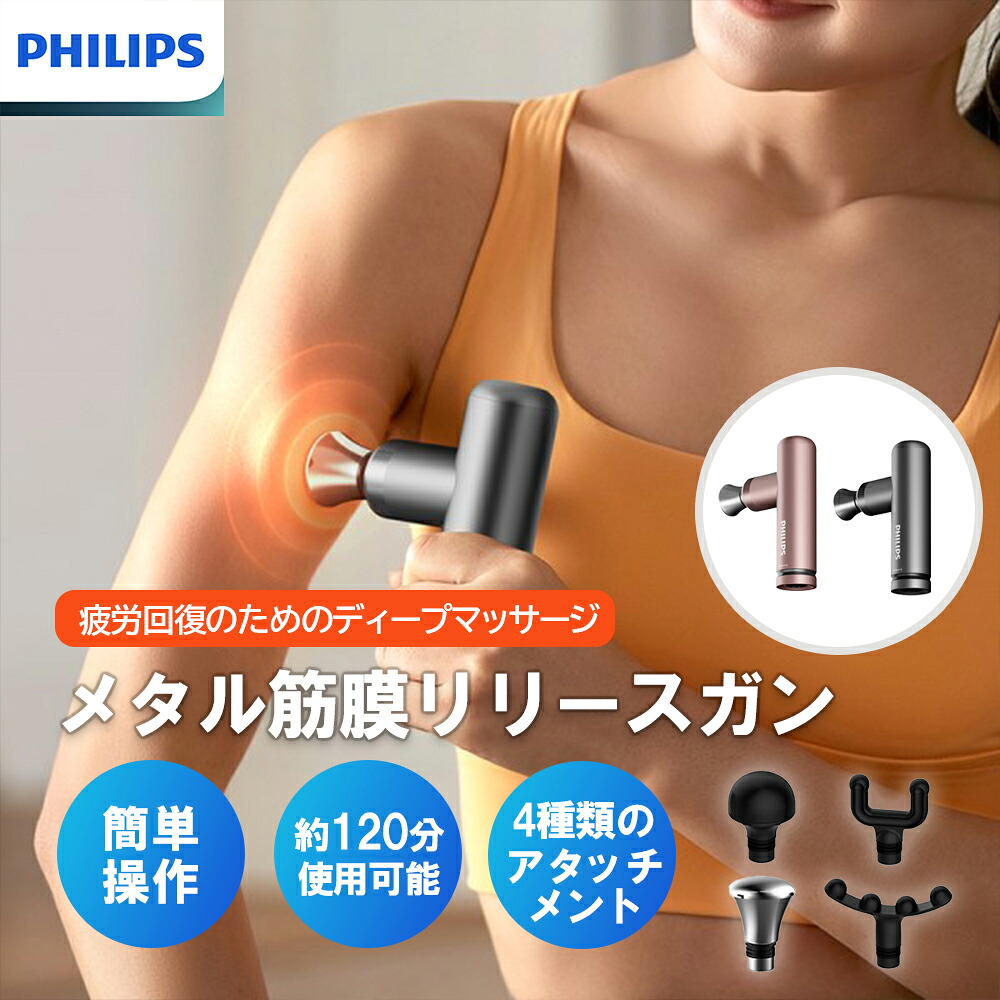 【超★お得】 フィリップス PHILIPS メタル筋膜リリースガン ｜ マッサージ器 軽量メタルボディ 5段階の調整 簡単操作 筋肉痛 疲労回復