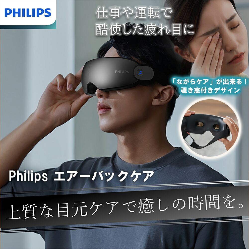 【超★お得】 フィリップス PHILIPS エアーバックケア ｜ マッサージ器 エアバック加圧 目元ケア 目元マッサージ 疲労回復 運転 オフィスワーク 疲れ目 PPM2701BK