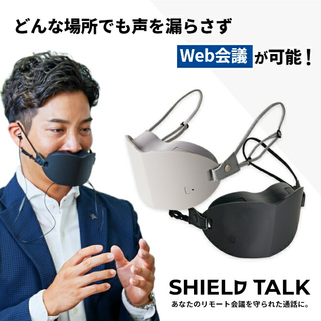 シールドトーク 楽天市場】SHIELD TALK マスク型Web会議用ガジェット 減音 リモート