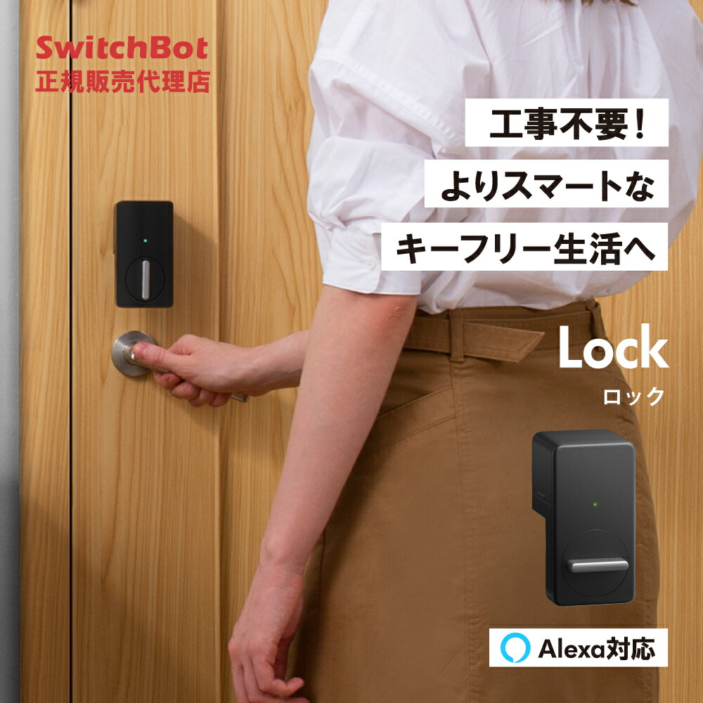 SwitchBot ロック (黒) スマートロック 【正規代理店】 玄関ドア ロック ドア 後付け 玄関 工事不要 鍵 開錠 物理鍵 取付簡単 防犯 アレクサ Google Home スマホ iphone 操作 アレクサ カギ 解施錠｜トレテク！SoftBank SELECTION