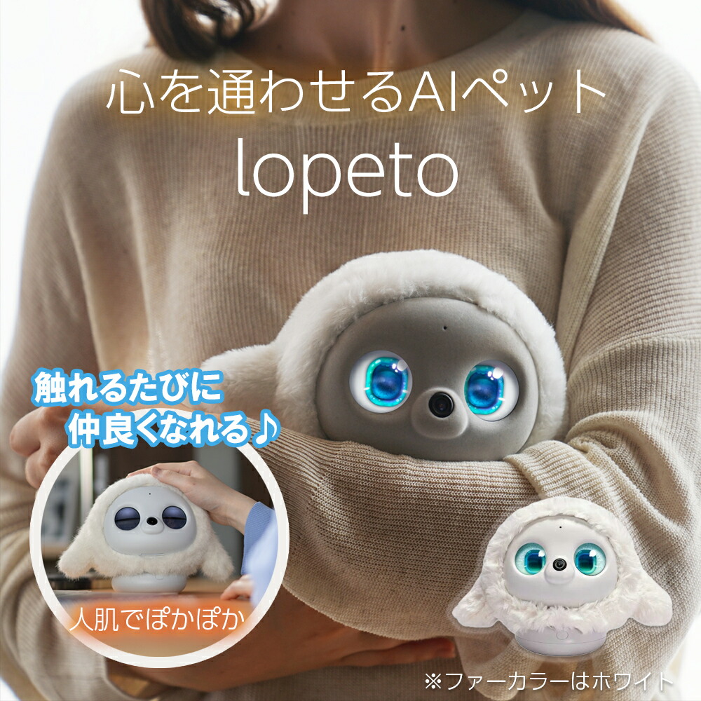 楽天市場】☆セール10％OFF☆ lopeto AI robot チャージングベース付き