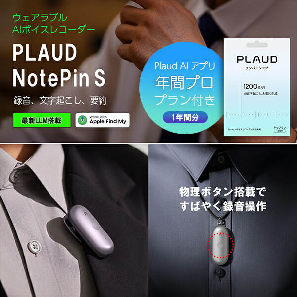 【セット品】Plaud NotePin S 本体 ＋アプリ年間プラン セット（1年間分） プラウドノートピンエス AIボイスレコーダー 要約 録音 文字起こし｜トレテク！SoftBank SELECTION