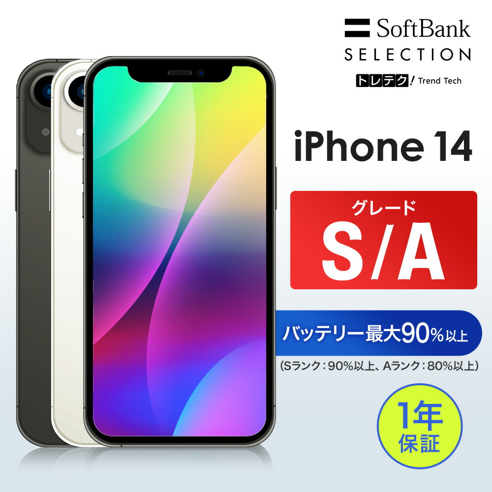 【レビューCP★5,000円クーポン】【中古】iPhone 14 128GB 256GB 512GB Midnight Starlight [美品] グレードS グレードA | SIMフリー スマートフォン 本体 動作確認済み バッテリー アイフォン IOS スマホ ブラック ホワイト 黒 白 保証1年｜トレテク！SoftBank SELECTION