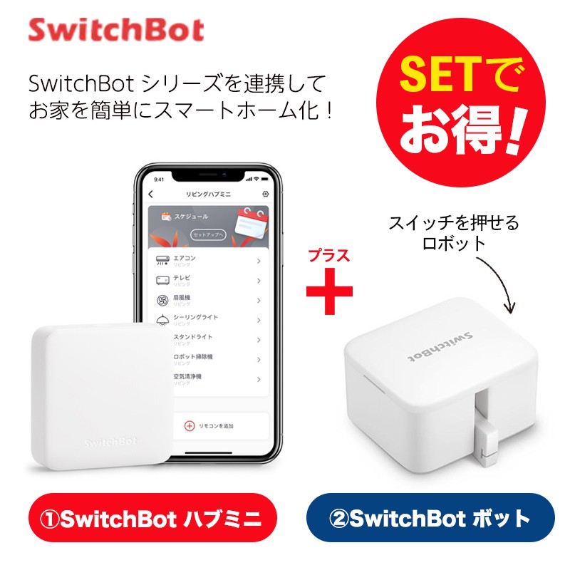 SwitchBot スイッチボット 【セットでお得】 ボット（ホワイト)2