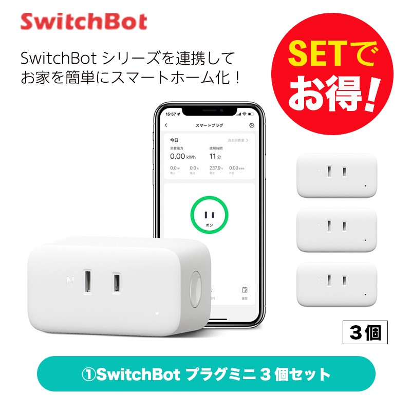 楽天市場】【20％！お得セット】 SwitchBot スイッチボット プラグミニ