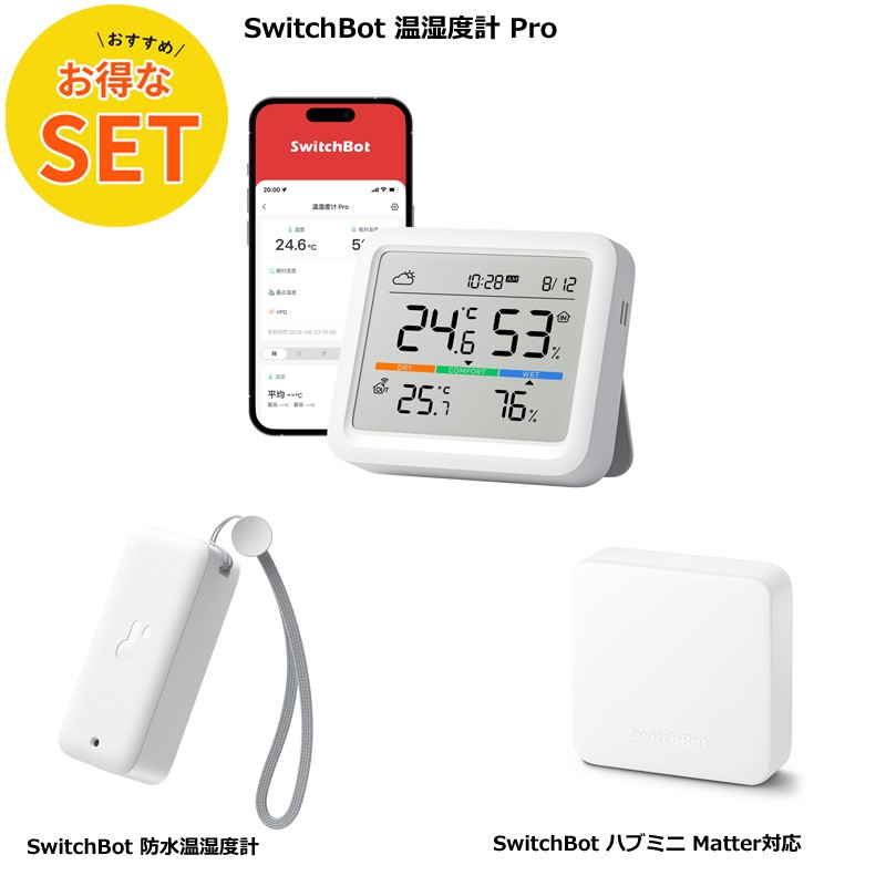楽天市場】【お得な3点セット】SwitchBot 温湿度計 Pro & 防水温湿度計