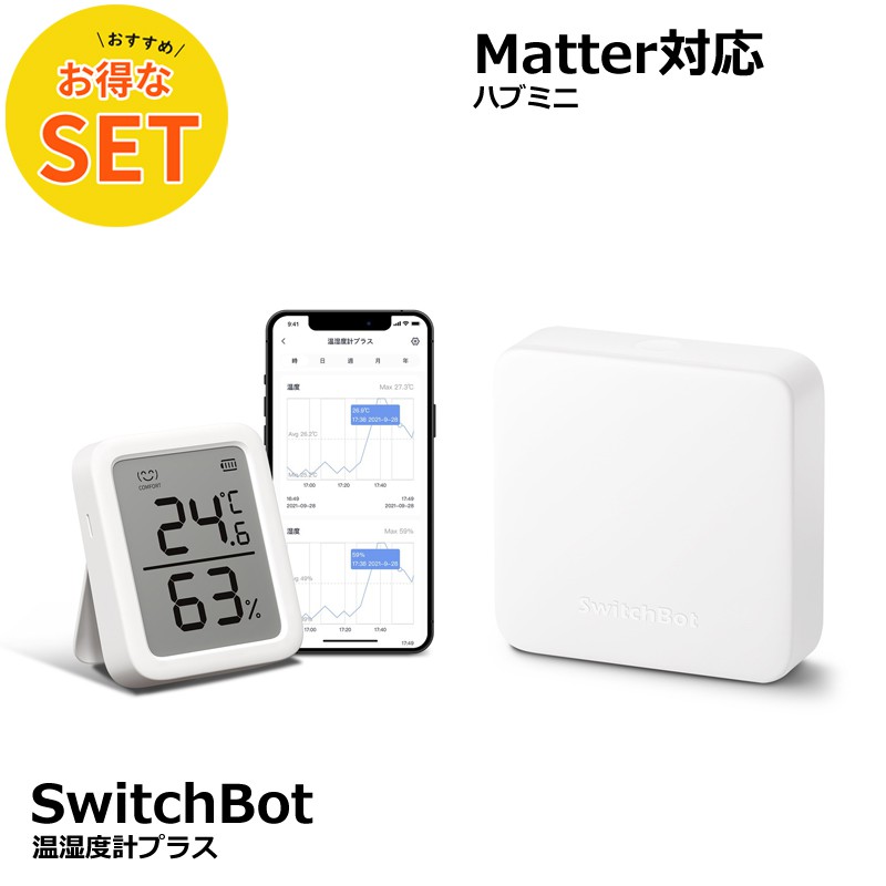 【お得な2点セット】SwitchBot 温湿度計 プラス & ハブミニ Matter対応 スマートホーム 家電を遠隔操作 アレクサ対応 スマホで操作 スイッチボット
