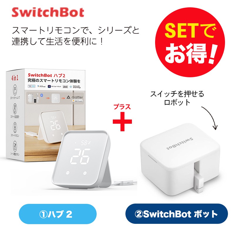 【楽天市場】【20％！お得セット】 SwitchBot スイッチボット ハブミニ+ボット（ホワイト) セット スマートホーム 簡単設置 遠隔操作  工事不要 : トレテク！SoftBank SELECTION