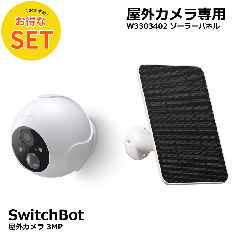 SwitchBot 防犯カメラ ソーラーパネル付き Alexa - 屋外カメラ SwitchBot 防犯カメラ ソーラーパネル付き Alexa 屋外カメラ