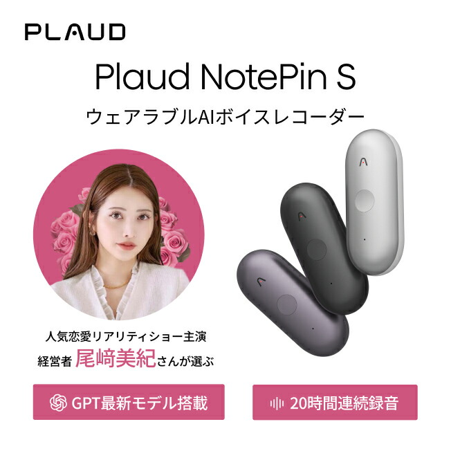 【長友佑都選手のTV-CMでお馴染みのPLAUD】Plaud NotePin S AIボイスレコーダー ウェアラブル録音デバイス 文字起こし 仕事効率化AIツール 通話/対面録音モード自動切替 要約テンプレート ディスプレイ搭載 MEMSマイク 骨伝導 AI指向性収音｜トレテク！SoftBank SELECTION