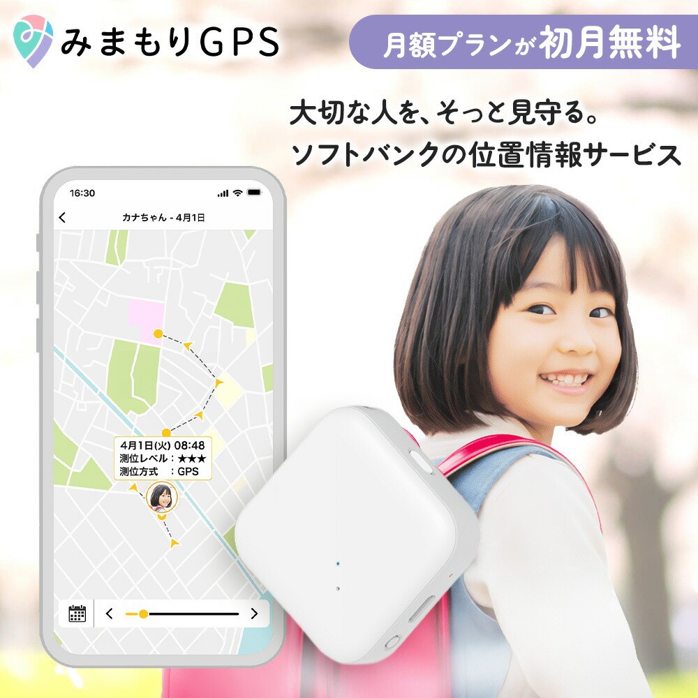 楽天市場】どこかなGPS2 月額6ヶ月無料 ソフトバンク docomo au MVNOの