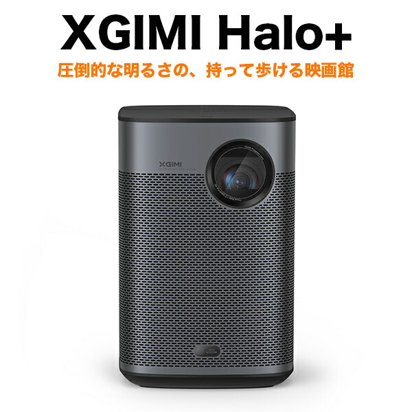 XGIMI Halo+ モバイルプロジェクター 高輝度 900ANSI ルーメン XGIMI Halo+ レビュー：900ANSIルーメンで明るく、バッテリー