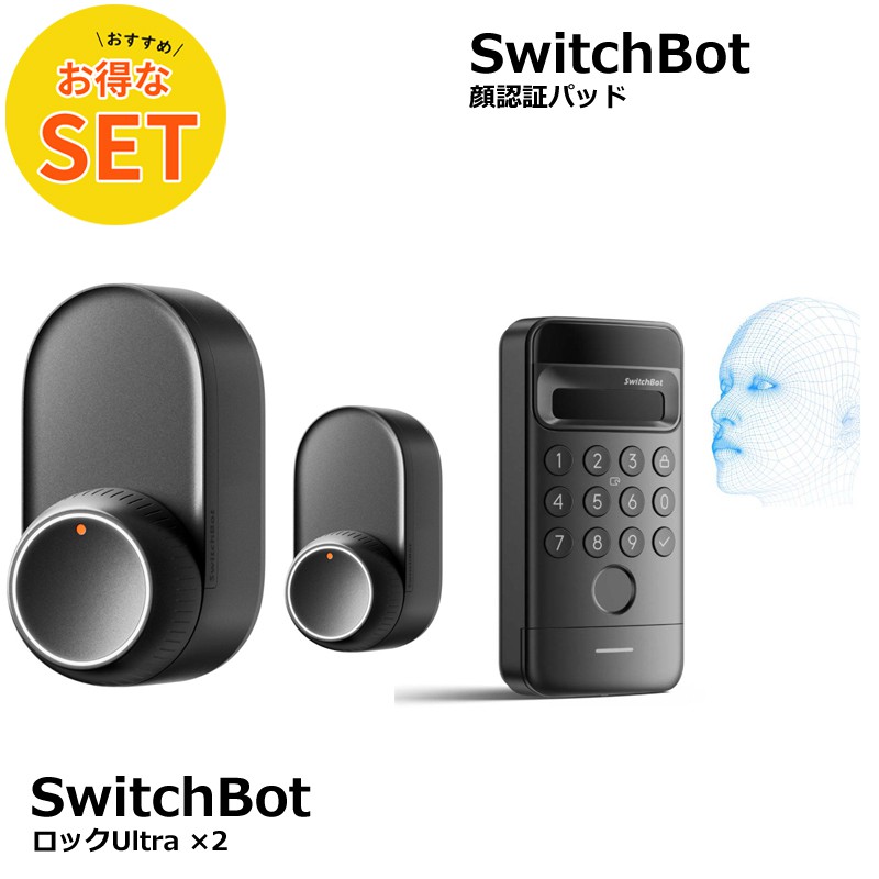SwitchBot ロックUltra 2台　顔認証パッドセット（黒） 楽天市場】SwitchBot ロック Ultra 2個 + 顔認証 パッド セット