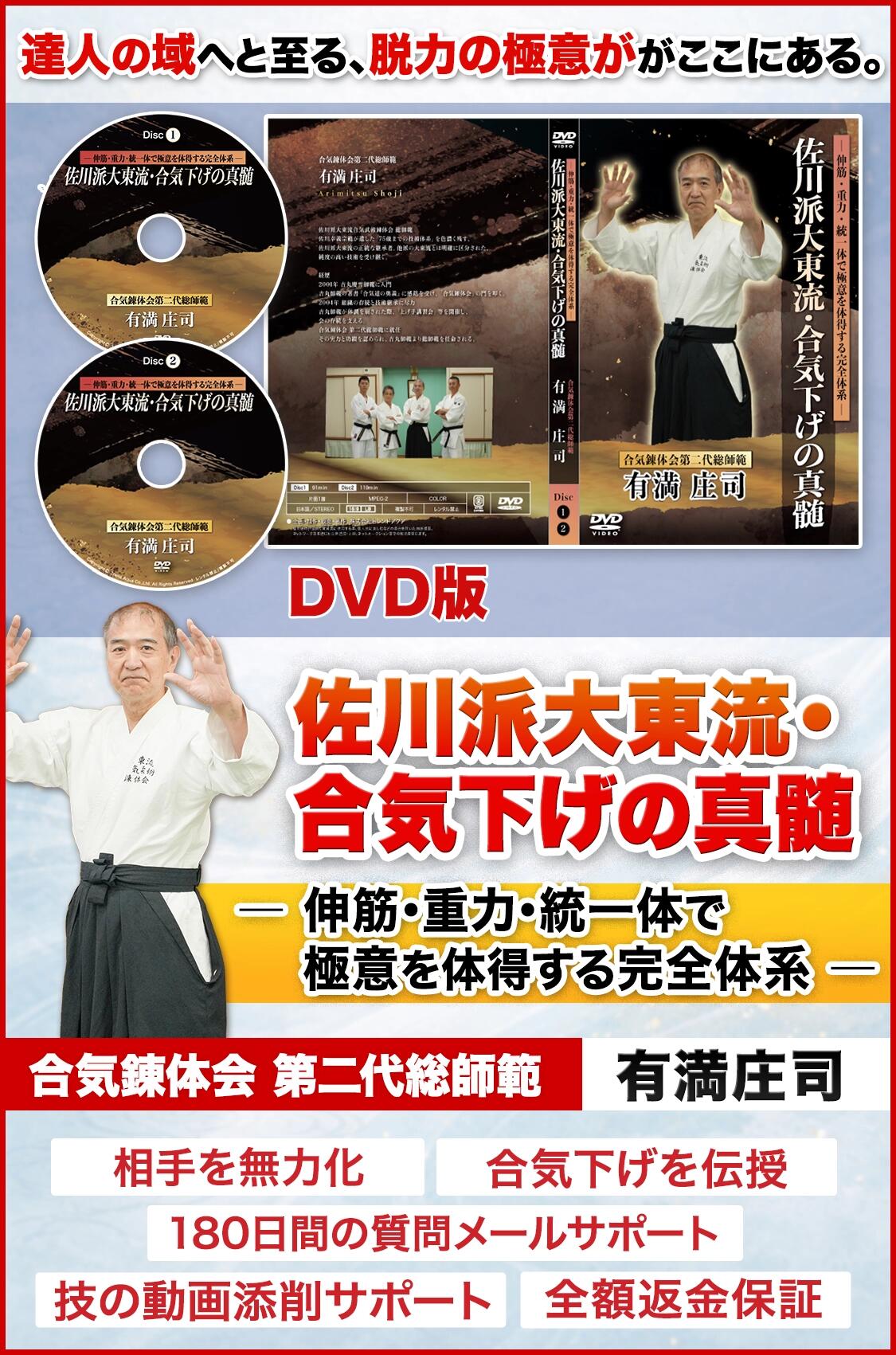 佐川派大東流・合気下げの真髄&mdash; 伸筋・重力・統一体で極意を体得する完全体系 &mdash;合気錬体会 第二代総師範 有満庄司｜スポーツ教則DVD トレンドアクア