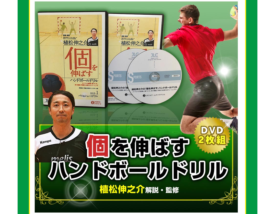 楽天市場 個人技術を伸ばすハンドボールドリル 本場ドイツ流 体の機能と判断力を鍛えるトレーニング 男子ユース日本代表監督 明星大学ハンドボール部監督 植松伸之介 指導 解説 トレンドアクア楽天市場支店