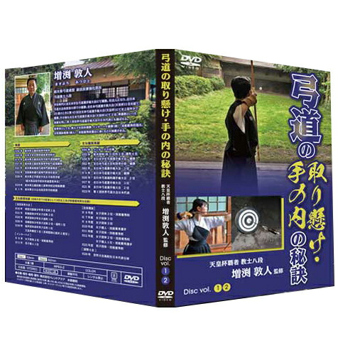弓道の取り懸け 手の内の秘訣 天皇杯覇者 教士八段 増渕敦人 監修 Dvd2枚組 史上最年少で天皇杯で優勝した増渕敦人先生が中級者向けに詳細に解説 悪いクセを直したい 本商品の返金は下記の Volleybalcluboegstgeest Nl