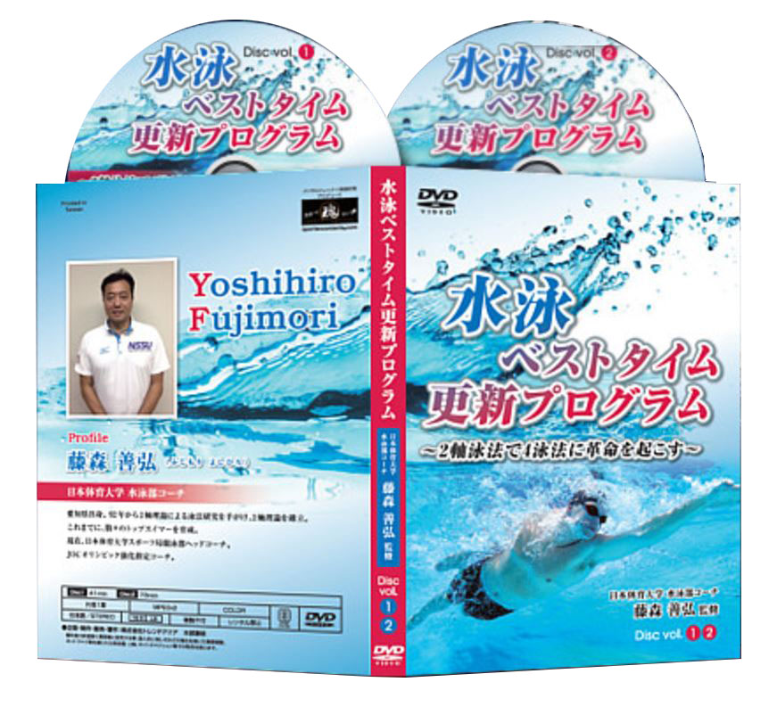 21秋冬新作 水の抵抗を減らして力を最大限に推進力に変換するために有効な2軸泳法で水泳の自己ベストを更新する方法をまとめたdvd 水泳ベストタイム更新プログラム 2軸泳法で4泳法に革命を起こす 水泳 日本体育大学 日本体育大学 水泳部コーチ藤森善弘