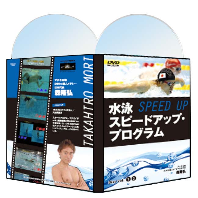アテネ五輪代表 慶應義塾大学水泳部ヘッドコーチを務めた現役スイミングコーチの速く泳げるようになる練習方法 水泳 水泳スピードアップ プログラム アテネ五輪代表 その他 森隆弘 監修 Dvd2枚組 トレンドアクア支店