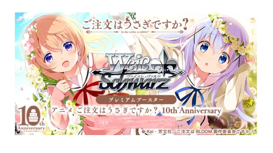 ヴァイスシュヴァルツ 割り増し金ブースター TVアニメ ご申し付けるはうさぎですか? 10th Anniversary BOX おもちゃ-ファミリートイ・ゲーム