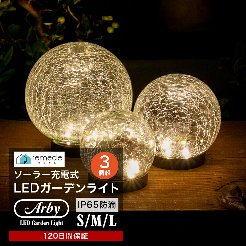 楽天市場】ガーデンライト ソーラーライト 丸型 SMLサイズ 3個