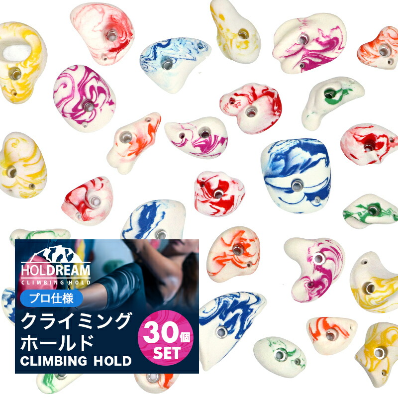 楽天市場】クライミング ホールド クライミングホールド 30個 【プロ