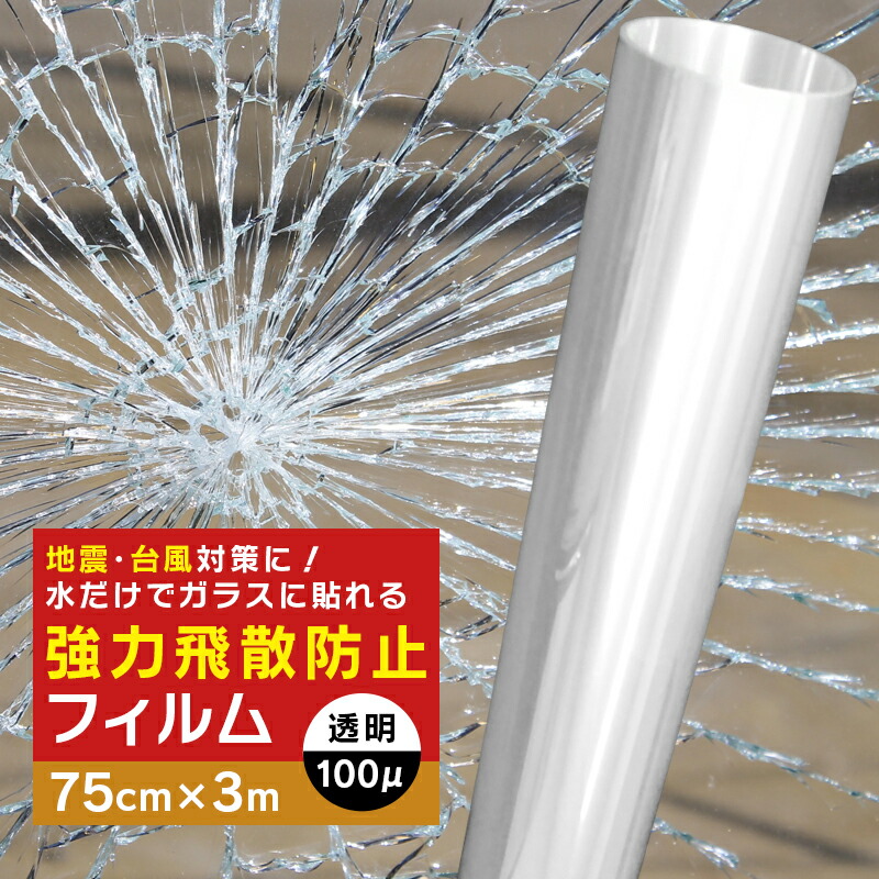 飛散防止フィルム 窓ガラスフィルム 3m 防災 UVカット 窓 シート 飛散防止シート ガラスフィルム飛散防止 窓フィルム ドア 扉 食器棚 DIY 地震対策 台風 突風対策 紫外線カット 食器棚 強力 防災フィルム 断熱 結露【yama】