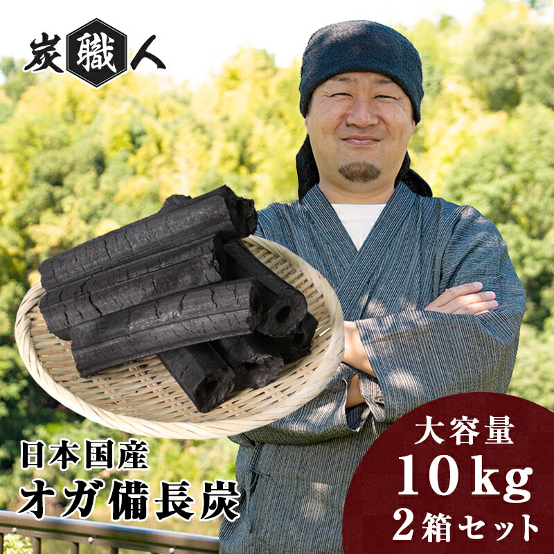 オガ炭 国産 20kg (10kg×2箱) 炭技術者 オガ備長炭 長時間焚き附ける 高射撃能力 白炭 オガ 備長炭 高品質 焼き鳥 焼肉 難民キャンプ ソロキャンプ 丸焼き BBQ 飲食店 御勤め用 アウトドア 枝炭 七輪 炉端 おがたん おがすみ 炭火焼 七輪 コンロ 食べ物屋 焚き物 日本産【yama】