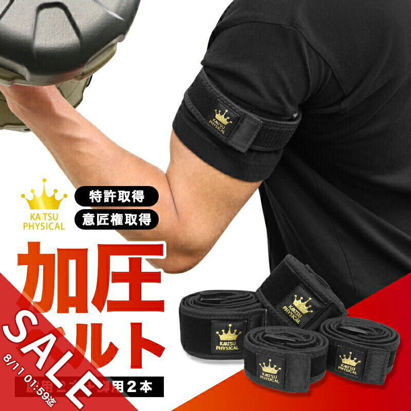 楽天市場】【期間限定☆SALE】加圧ベルト「正規品」腕用2本、脚