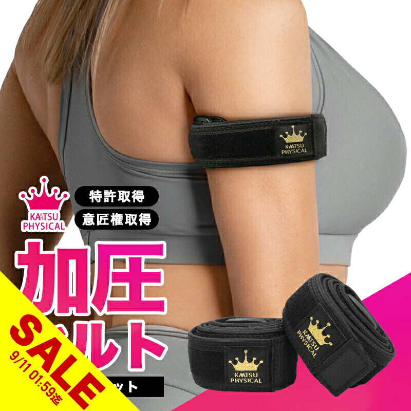 sahna 加圧ベルト☆本格加圧エクササイズ 楽天市場】【楽天スーパーSALE】加圧ベルト「正規品」腕用2本