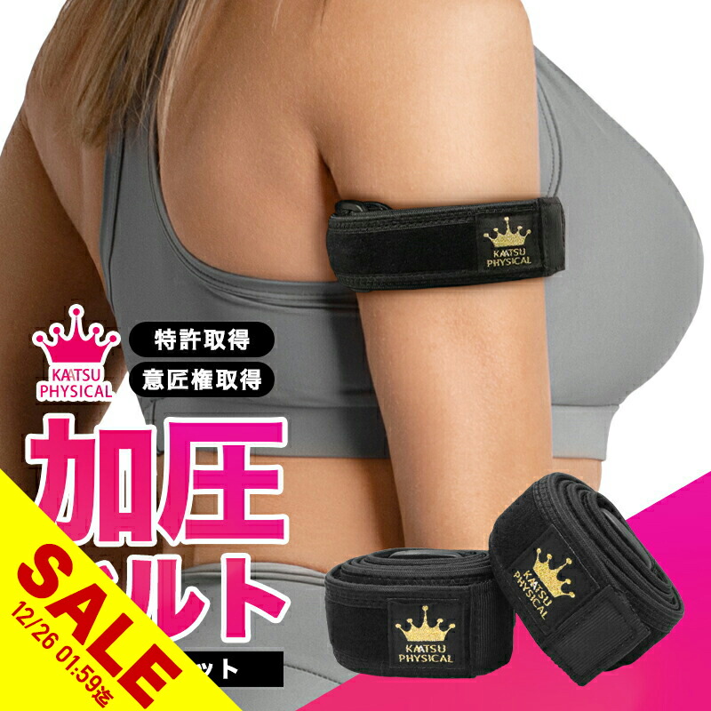 楽天市場】【大感謝祭☆SALE】加圧ベルト「正規品」腕用2本のみ