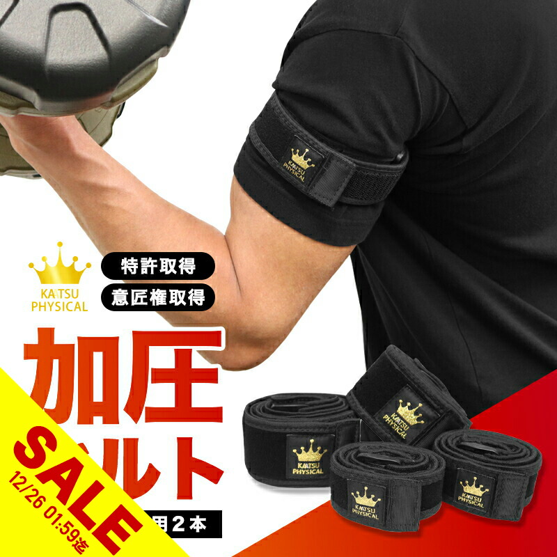 楽天市場】【大感謝祭☆SALE】加圧ベルト「正規品」腕用2本、脚用2本
