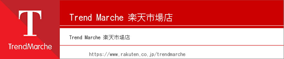 楽天市場 流行の人気商品や口コミで話題になっている商品を取り扱っております Trend Marche 楽天市場店 トップページ