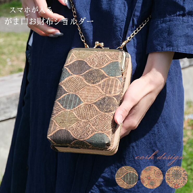 楽天市場 お財布ポシェット スマホポシェット コルク がま口 お財布ショルダー 縦 2way レディース スマホショルダー 財布 肩掛け チェーン ショルダー チェーン付き 紐付き おしゃれ かわいい 大人 お財布 ショルダー バッグ 長財布 05 7 Trend Me