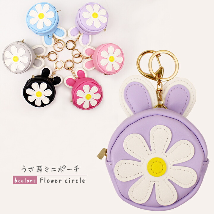 楽天市場 ミニポーチ ポーチ 小さめ 耳付き 花 フラワー小さい かわいい おしゃれ チャーム キーホルダーカラバリ豊富 小物入れ レディース パステル カラー メール便 Trend Me