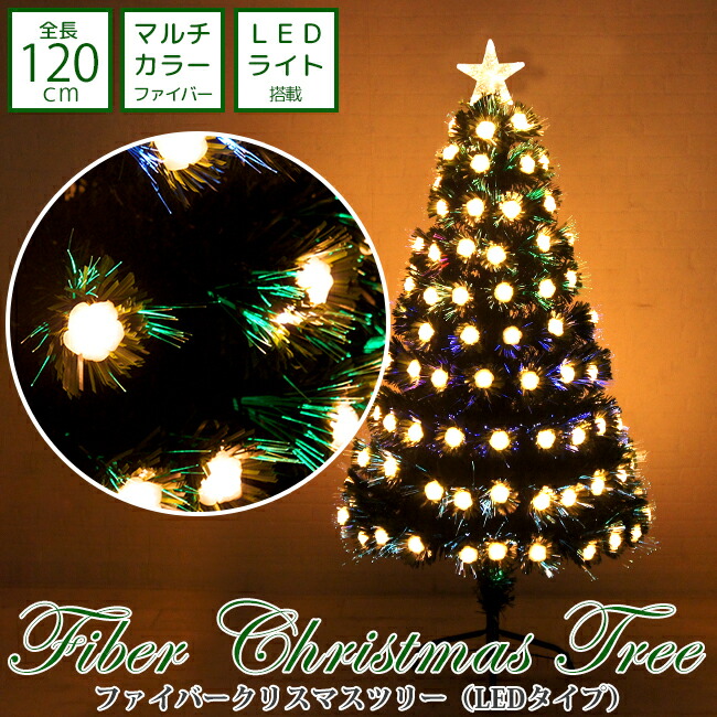 驚きの価格が実現 オーナメントなしで豪華 おしゃれなクリスマスツリー 飾り付き 星 ツリートップ 電飾 ライト キレイなイルミネーション 大人の雰囲気 業務用 ギフト 動画は150cm お得なクーポン発行中 クリスマスツリー 120cm Led ファイバー ツリー