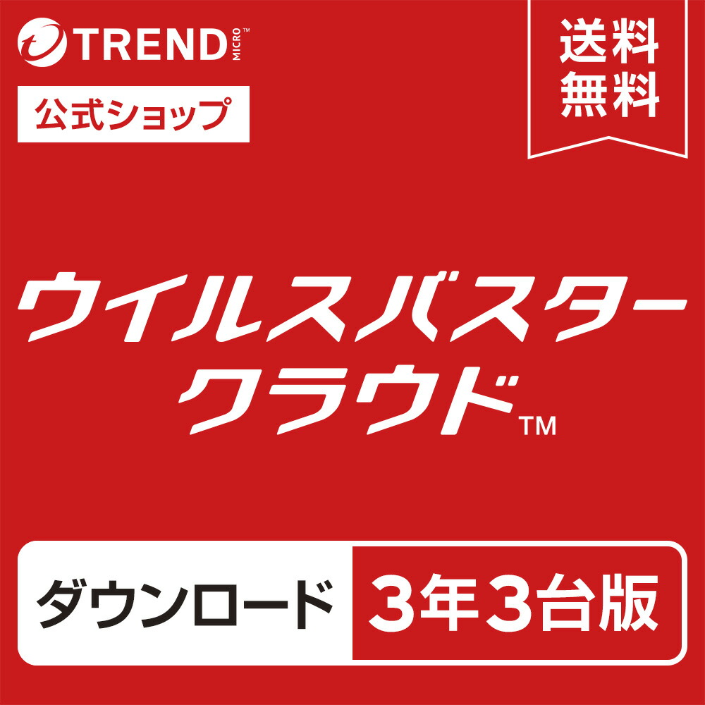 ウイルスバスタークラウド2年版 楽天市場】ウイルスバスター クラウド ダウンロード 2年3台版