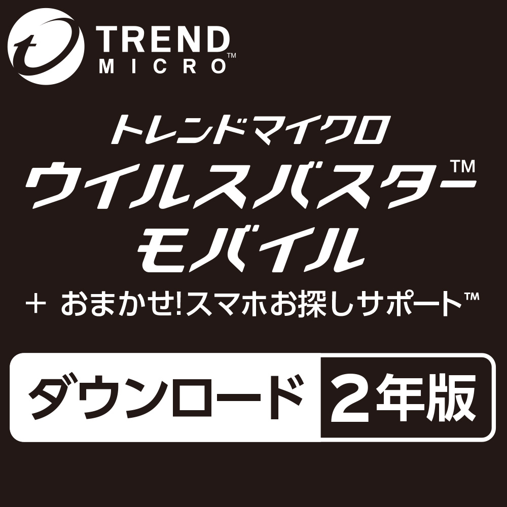 楽天市場 ウイルスバスター クラウド デジタルライフサポートプレミアム ダウンロード2年版 365日年中無休の充実サポート付きセキュリティ対策ソフト トレンドマイクロ直営 楽天市場店