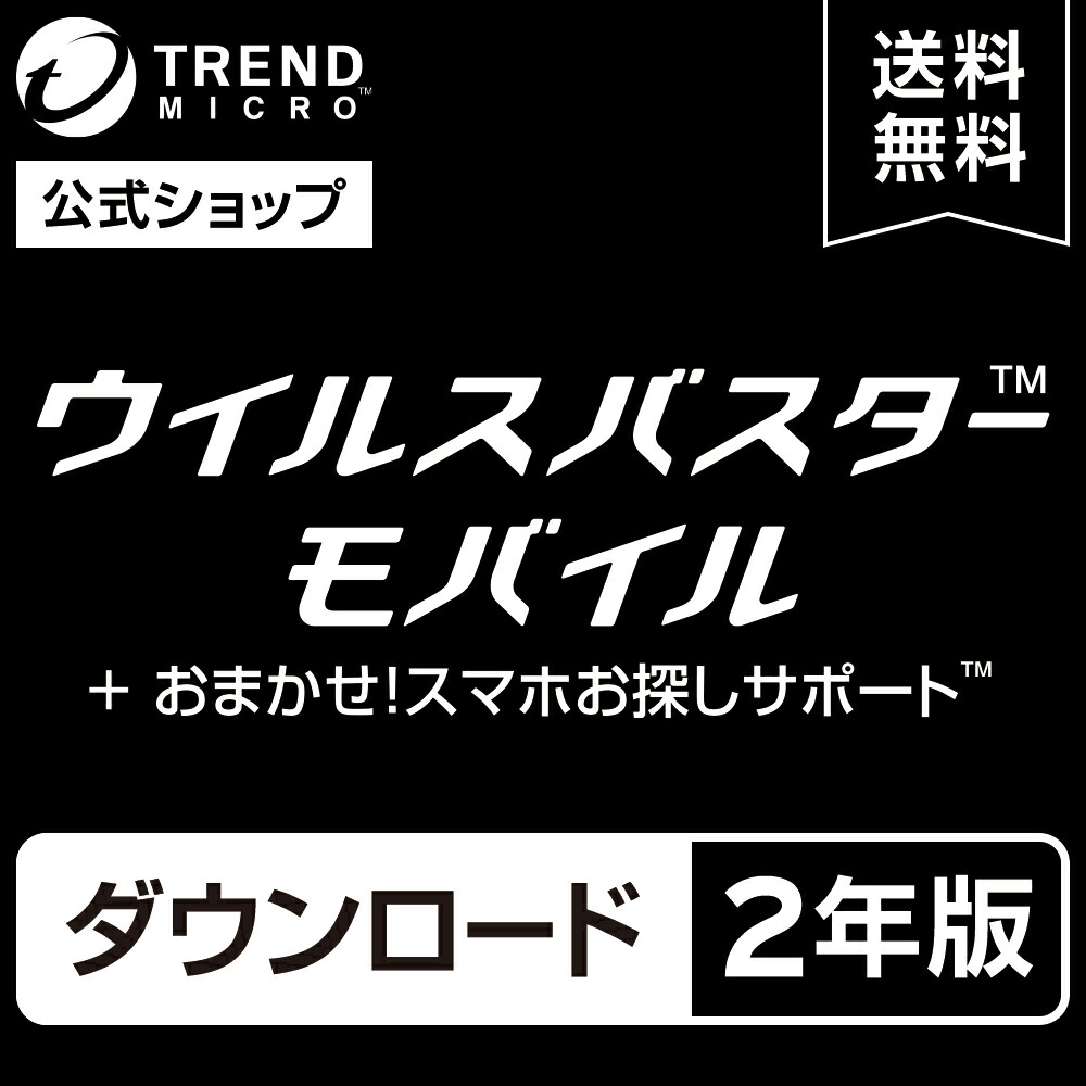 ウイルスバスター モバイル おまかせ!スマホ探しサポート ダウンロード2年版|スマホ・タブレット向けセキュリティアプリ・ウイルス対策/トレンドマイクロ