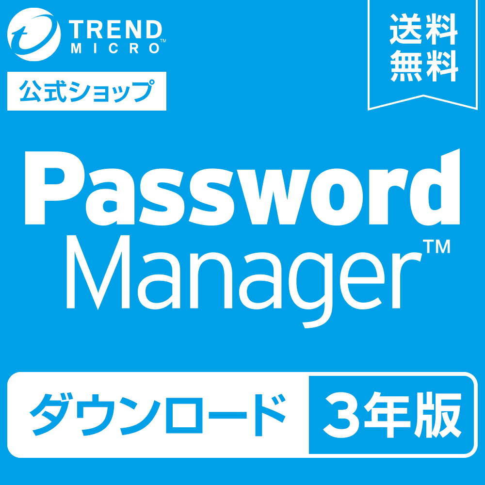 【楽天市場】【公式】 パスワードマネージャー 3年版 ダウンロード版 情報漏えい対策 パスワード管理ツール ID管理 パスワードセキュリティ ...