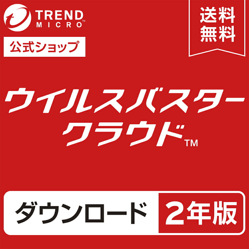【公式】　ウイルスバスター　クラウド　セキュリティソフト　3台版　ダウンロード2年版　ウイルス対策ソフト