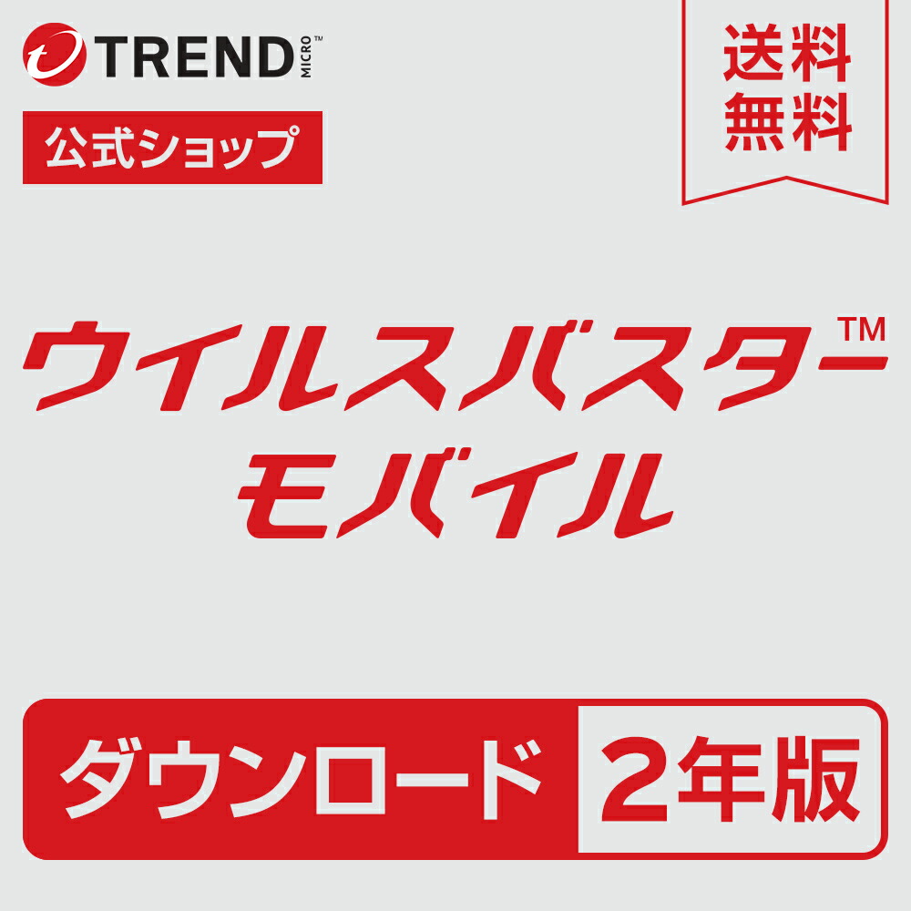 ウイルスバスター【２枚組】 楽天市場】【公式】 ウイルスバスター モバイル ダウンロード 2