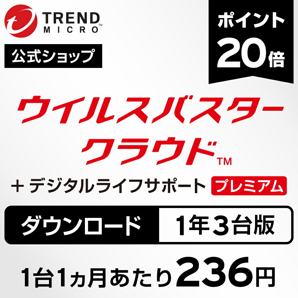 ウイルスバスター クラウド デジタルライフサポートプレミアム ダウンロード1年3台版 年中無休の充実サポート付きセキュリティソフト Pc ウイルス対策 トレンドマイクロ 決算特価商品