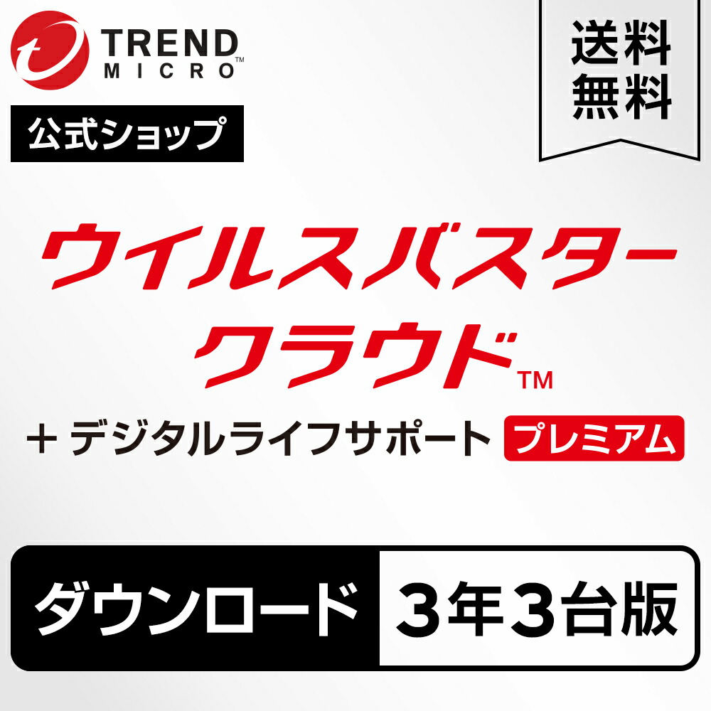 ウイルスバスター クラウド デジタルライフサポートプレミアム ダウンロード3年版+2ヵ月延長 3台版|年中無休の充実サポート付きセキュリティソフト・pc ウイルス対策/トレンドマイクロ