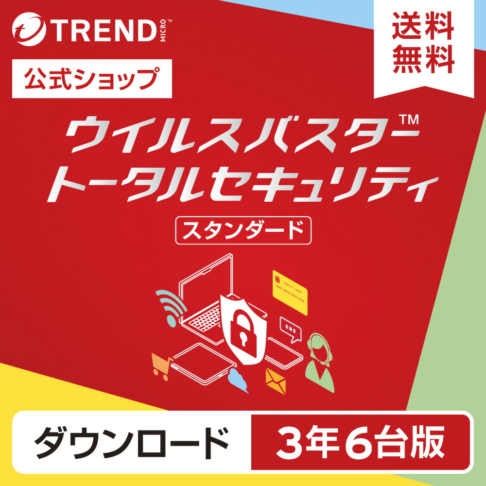 ウイルスバスタ™ トータルセキュリティ 3年版 Amazon.co.jp: トレンドマイクロ ウイルスバスター トータル