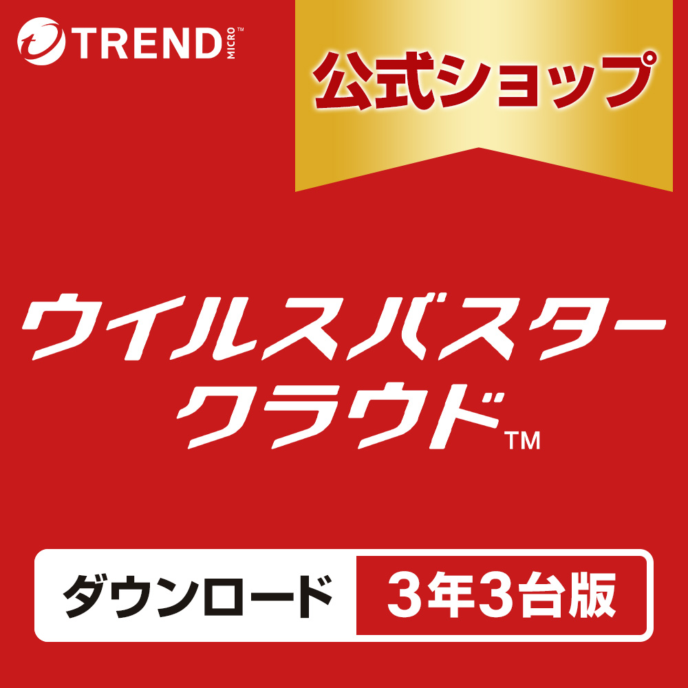 ウイルスバスター クラウド ダウンロード 3年3台版