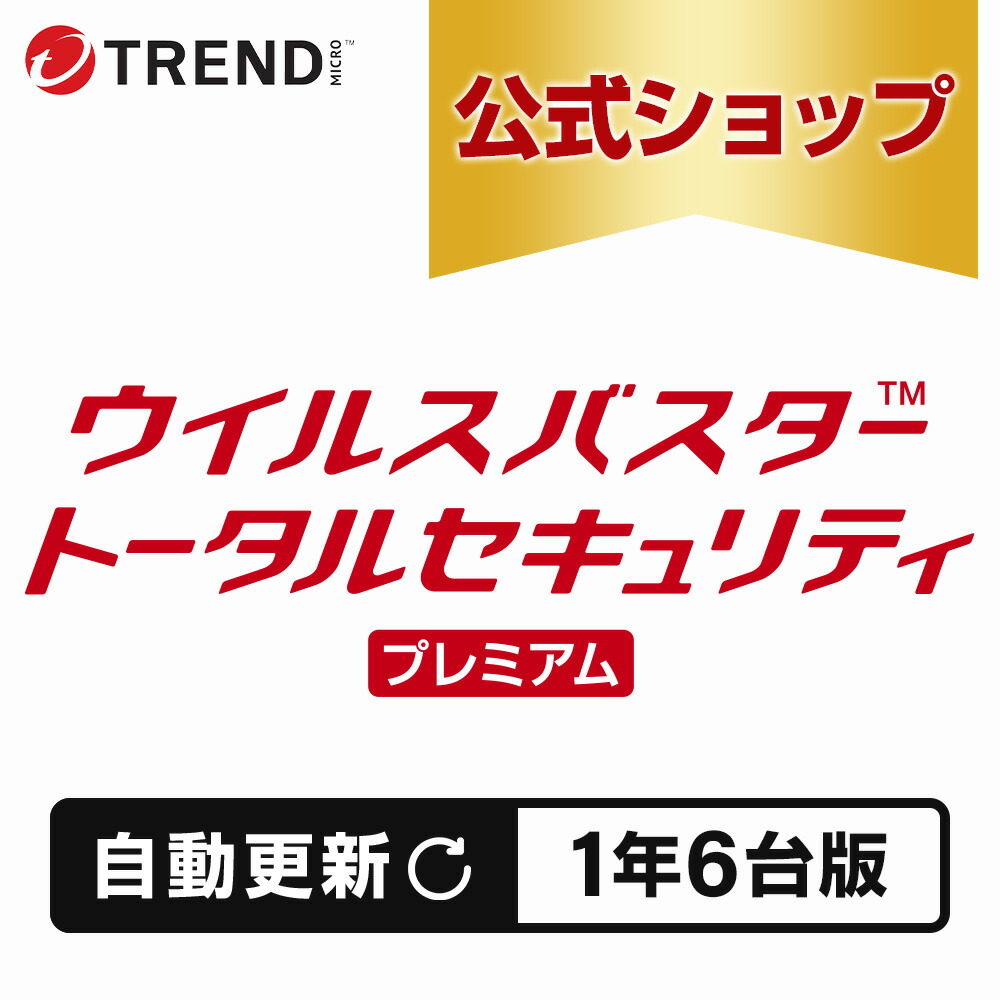 【50%尖んがりうしろ側！ 百貨店SALE制限事項！】【自動小銃置き換え】ウイルスバスター 総締め安全保障 割り増し金 安全保障ホンブルグ帽 ダウンロード 1年6台版 pc 濾過性病原体打つ手 マイコン スマホ 経口避妊薬 貨物輸送無料 VPN 合いことば 流行りマイクロ 堅苦しさ