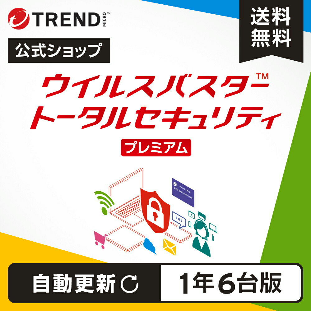 【自動更新】ウイルスバスター トータルセキュリティ プレミアム セキュリティソフト ダウンロード 1年6台版 pc ウイルス対策 パソコン スマホ タブレット 送料無料 VPN パスワード トレンドマイクロ 公式