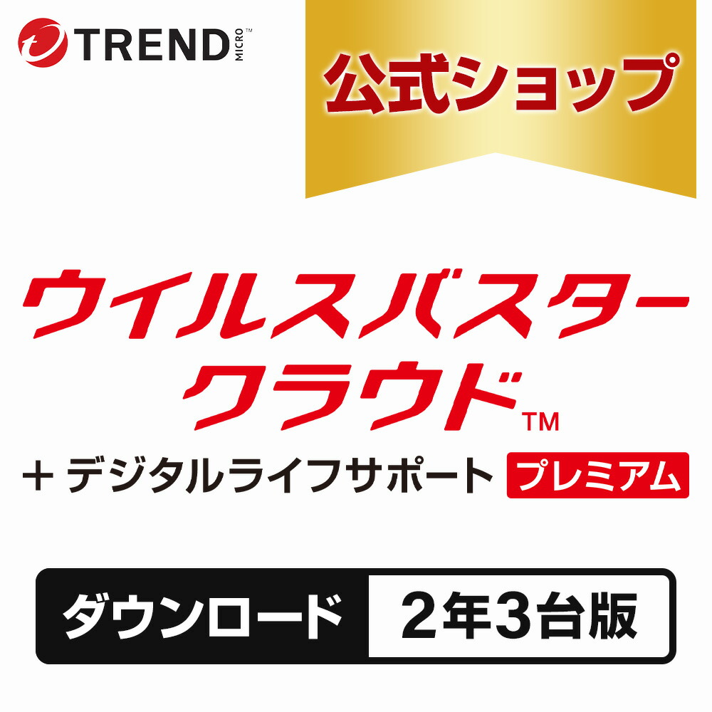 ウイルスバスター クラウド + デジタルライフサポートプレミアム ダウンロード 2年3台版｜変わりなく無休の充実受け支える付き添い人引き当てホンブルグ帽・pc 濾過性病原体打つ手 流行りマイクロ 堅苦しさ