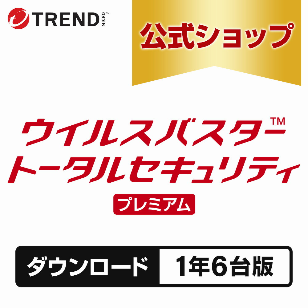ウイルスバスター 総締め安全保障 割り増し金 安全保障ホンブルグ帽 ダウンロード 1年6台版 pc 濾過性病原体打つ手 マイコン スマホ 経口避妊薬 貨物輸送無料 VPN 合いことば 流行りマイクロ 堅苦しさ