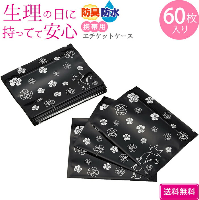 市場 携帯用エチケットケース60枚入り 防臭 サニタリー用ポリ袋 防水